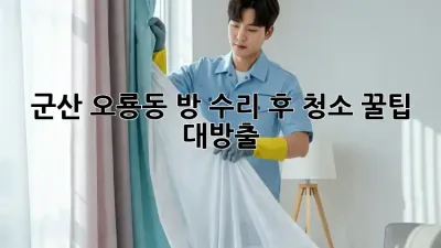 군산 오룡동🏡 방 수리 후 청소✨ 꿀팁 대방출!