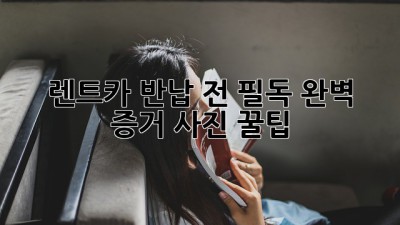 📸 렌트카 반납 전 필독! 완벽 증거 사진 꿀팁 🍯