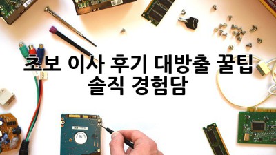 📦 초보 이사 후기 대방출! 꿀팁🍯 & 솔직 경험담!