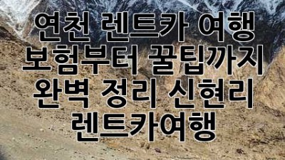 🚗💨 연천 렌트카 여행, 보험부터 꿀팁까지 완벽 정리! #신현리 #렌트카여행