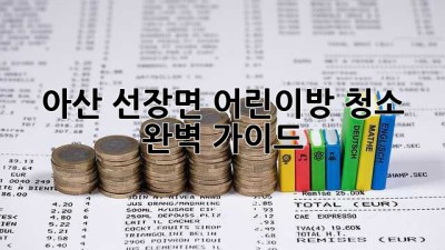 아산 선장면 어린이방 청소 완벽 가이드! ✨